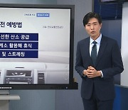 [기상센터] 봄철 변덕스러운 날씨에 '깜박'…아찔한 졸음운전 예방법