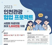 인천관광 협업 프로젝트 공모…사업자금 최대 5000만원 지원