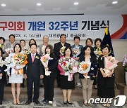 중구의회 개원 32주년 기념식