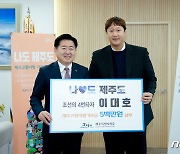 '제주와 고향' 1966명 3억1400만원 기부…'500만원' 기부자 22명