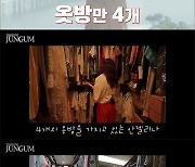 박준금, '한강뷰' 집 드레스룸만 4개…쏟아지는 C사→P사 명품들('매거진 준금')