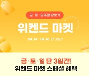 G마켓, '위켄드 마켓' 진행…"최대 30% 할인"