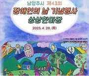 남양주시, ‘제43회 장애인의 날’ 기념행사 개최