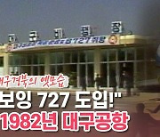 [백투더투데이] "보잉 727 도입!" 1982년 대구공항