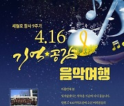 세월호 참사 9주기, 16일 '4.16 기억 공감 음악 여행' 추모 공연