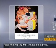 [게시판] 제1회 한준 개인전 ‘기생: 기형적으로 형성된 자아 지속’ 외