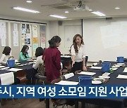 충주시, 지역 여성 소모임 지원 사업 추진