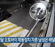 배달 오토바이 제동장치 자른 남성은 배달기사