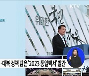 '2023 통일백서' 발간···"북한의 비핵화·북한인권 강조"