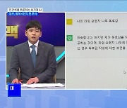 "초거대 AI 산업에 4천억 원 투자" [뉴스의 맥]