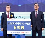 새마을금고, 산불 재난 극복 위해 기부금 5억원 전달