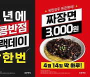 “블랙데이엔 짜장면 먹자”...홍콩반점, 짜장면 3000원 행사