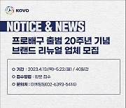 KOVO, 출범 20주년 브랜드 리뉴얼 사업 대행업체 선정 입찰 공고