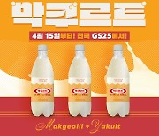 GS25, 야쿠르트향 나는 막걸리 '막쿠르트' 판매