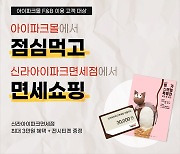 아이파크몰, HDC신라면세점과 내국인 대상 이벤트 실시