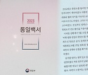 윤석열 정부 첫 통일백서 발간…한반도 아닌 '북한 비핵화' 명시