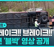 [D리포트] 버스 쓰러져 이스라엘 관광객 35명 사상…합동 감식 진행