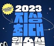 네이버웹툰, 문피아와 2023지상최대웹소설공모전 개최… 5월부터 접수