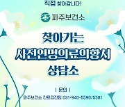 [파주24시] ‘누구나 존엄한 죽음을 선택할 수 있는 권리’ 파주시, ‘찾아가는 사전연명의료의향서 상담소’ 운영