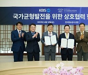 KBS-국가균형발전위원회, 상호협력 협약 체결