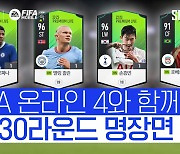 FIFA온라인4가 재구성한 'EPL의 모든 것'…"색다른 리뷰가 온다"