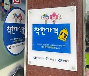 고물가에 줄어드는 '착한가격업소'[뉴스속 용어]