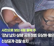 [데일리안 주간 포토] '강남 납치·살해' 공동정범 유상원·황은희, 신상공개·검찰 송치