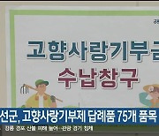 정선군, 고향사랑기부제 답례품 75개 품목 확대