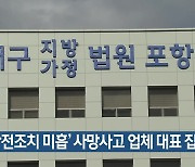 ‘안전조치 미흡’ 사망사고 업체 대표 집유