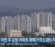 이번 주 강원 아파트 매매가격 0.08% 하락