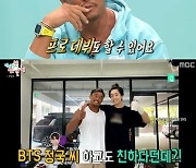 추성훈, BTS 정국 격투기 실력 칭찬..."마음만 먹으면 프로 데뷔도 가능"('전참시')