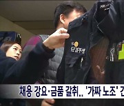 채용 강요·금품 갈취..'가짜 노조' 간부들 구속 기소