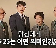 유명 유튜버·인플루언서 나서 '정전 70주년' 의미 알린다