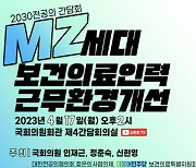 17일 국회 '전공의 간담회  MZ세대 보건의료인력 근무환경 개선' 토론회 개최