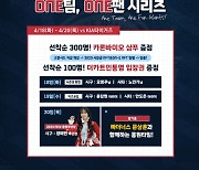 '파워오브원' 롯데, 오는 18~20일 KIA전서 '원팀 원팬 시리즈' 진행