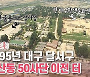 [백투더투데이] 옛날드론⑲ 1995년 대구 50사단 이전 터