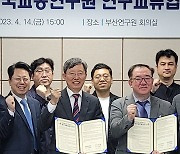 부산연구원·한국교통연구원 MOU