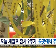 오늘 세월호 참사 9주기‥곳곳에서 추모행사