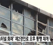 '방음터널 화재' 제2경인로 오후 통행 재개