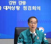 한덕수 국무총리 오늘 오후 강릉 산불 현장 방문