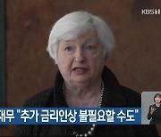 옐런 미 재무 “추가 금리인상 불필요할 수도”