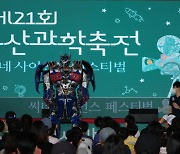 엑스포 속 과학원리 배워볼까?…4월 22·23일 부산과학축전