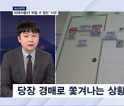 [뉴스추적] 전세사기 피해자들이 '버틸 수 없는' 이유는?