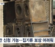 특별재난지역 됐지만 3,600만 원이 전부…정부 "힘 모으겠다"