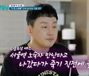 오서운 "♥현진영, 가출하고 변사체 직전 발견…집 팔고 이사" [살림남2](MD리뷰)