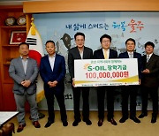 S-OIL, 울주군에 10년간 장학기금 10억 기탁