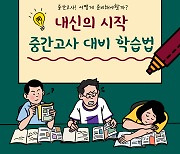 '내신의 시작' 중학교 첫 중간고사…시험준비는 이렇게[알아봅시다]