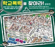 부산시, '학교폭력을 찾아라!' 공모전 개최