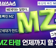 [스브스뉴스] 왜 이렇게 MZ를 좋아하세요? 언론, 기업, 정치권에 물어봄