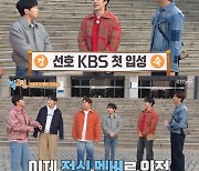 유선호, '1박2일'  합류 후 KBS 앞 첫 오프닝..김종민 "진짜 정식 멤버"